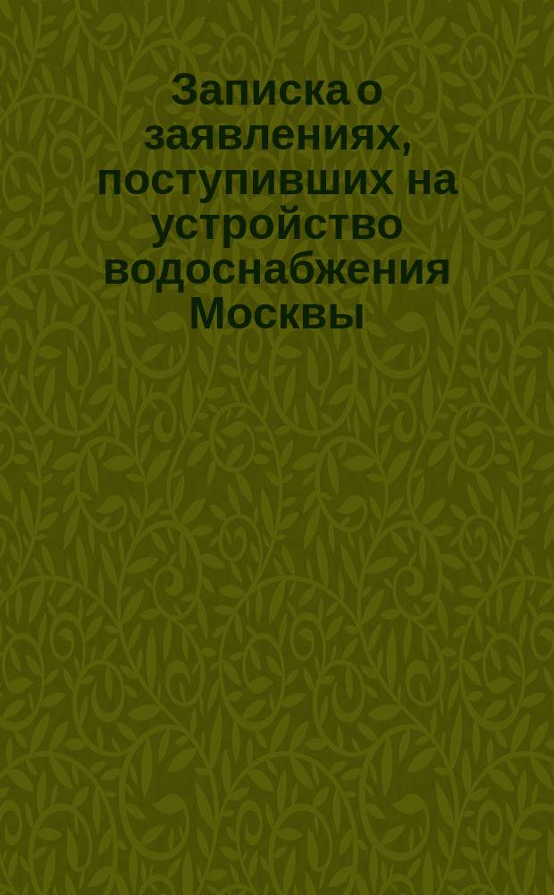 Записка о заявлениях, поступивших на устройство водоснабжения Москвы : О проектах Алтухова и Сытенко