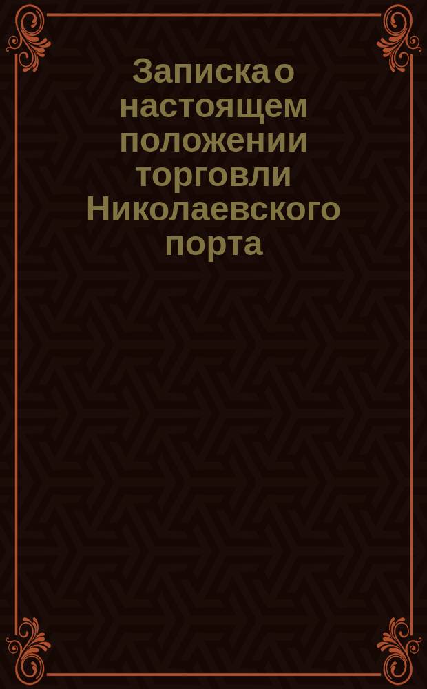 Записка о настоящем положении торговли Николаевского порта