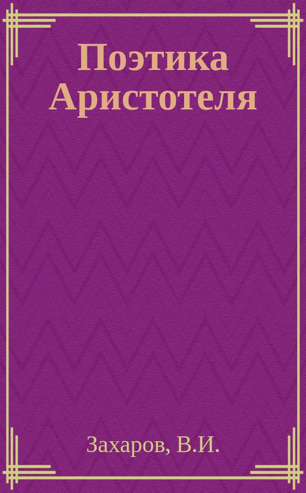 Поэтика Аристотеля : Лит.-крит. очерк