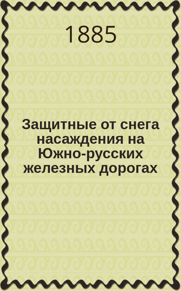 Защитные от снега насаждения на Южно-русских железных дорогах