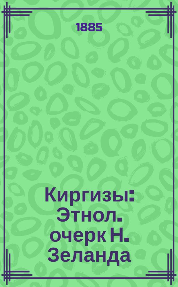 Киргизы : Этнол. очерк Н. Зеланда