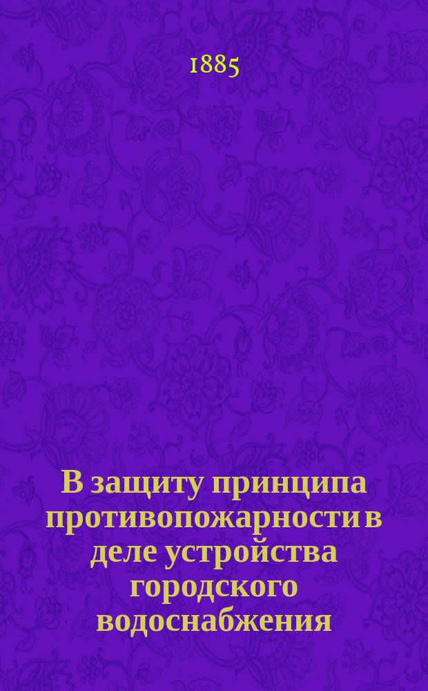 В защиту принципа противопожарности в деле устройства городского водоснабжения