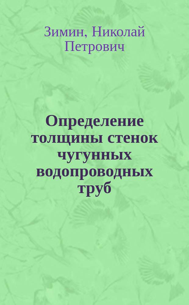 Определение толщины стенок чугунных водопроводных труб : По Крафтсу