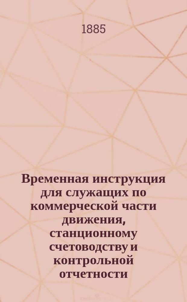 Временная инструкция для служащих по коммерческой части движения, станционному счетоводству и контрольной отчетности