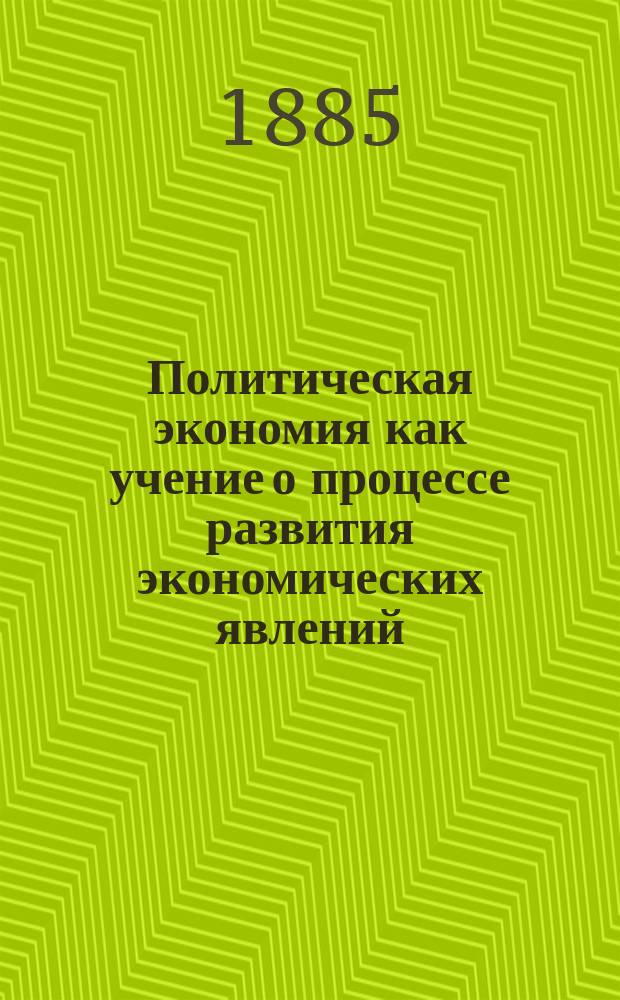 Политическая экономия как учение о процессе развития экономических явлений