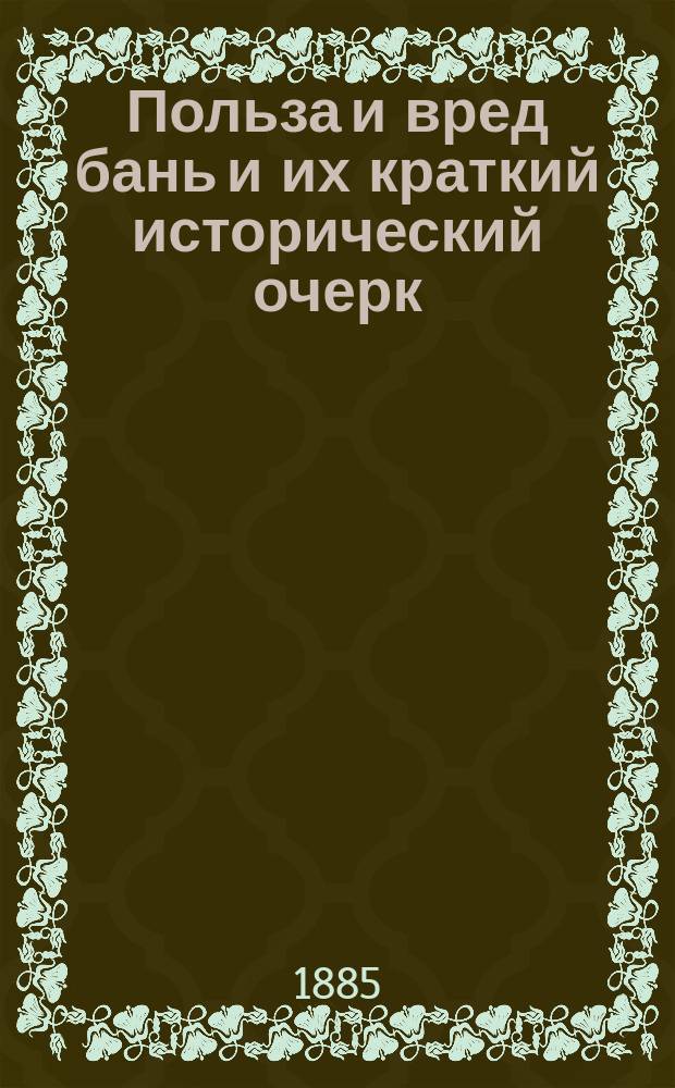 Польза и вред бань и их краткий исторический очерк