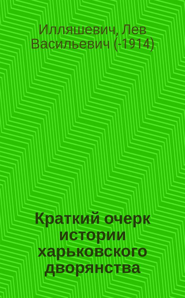 Краткий очерк истории харьковского дворянства