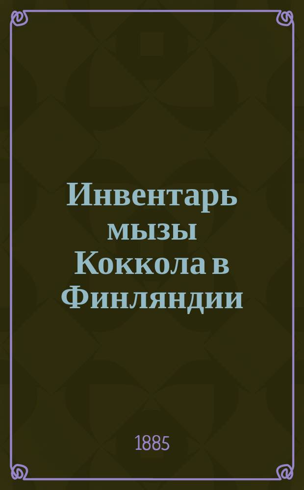 Инвентарь мызы Коккола в Финляндии : (К.Ф. Ордина)