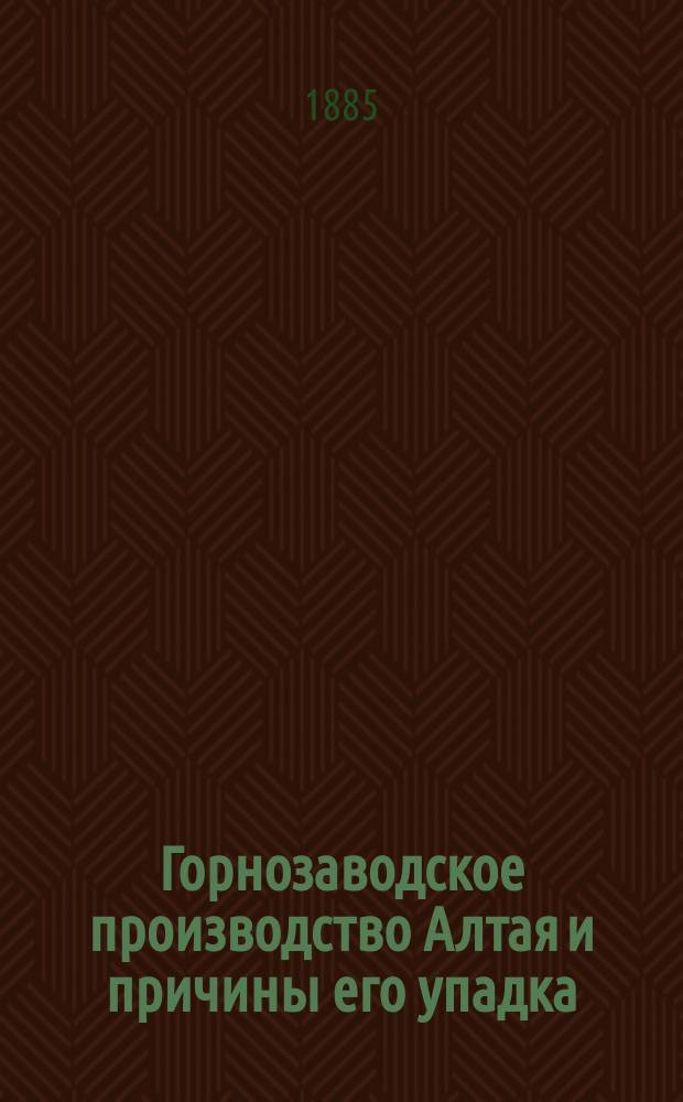 Горнозаводское производство Алтая и причины его упадка