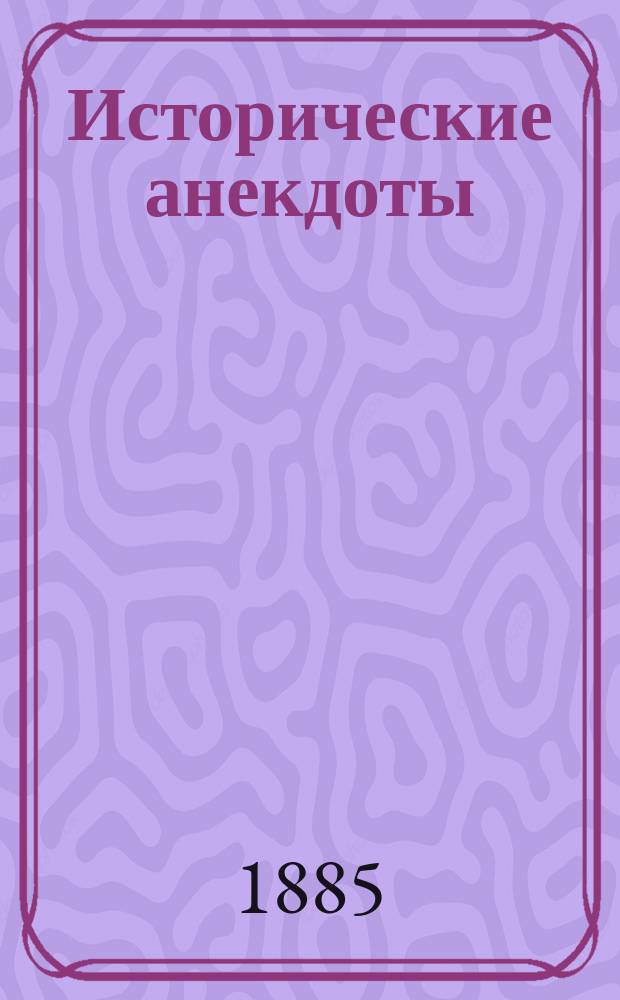 Исторические анекдоты