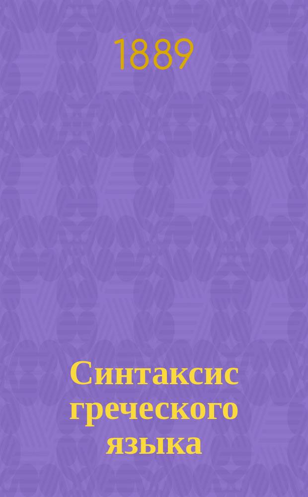 Синтаксис греческого языка : Для сред. учеб. заведений