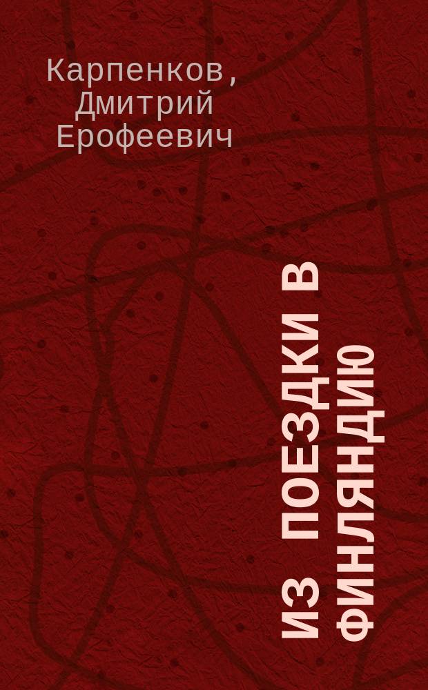 Из поездки в Финляндию : Отчет об осмотре молоч. хоз-ва в Ярвикюле