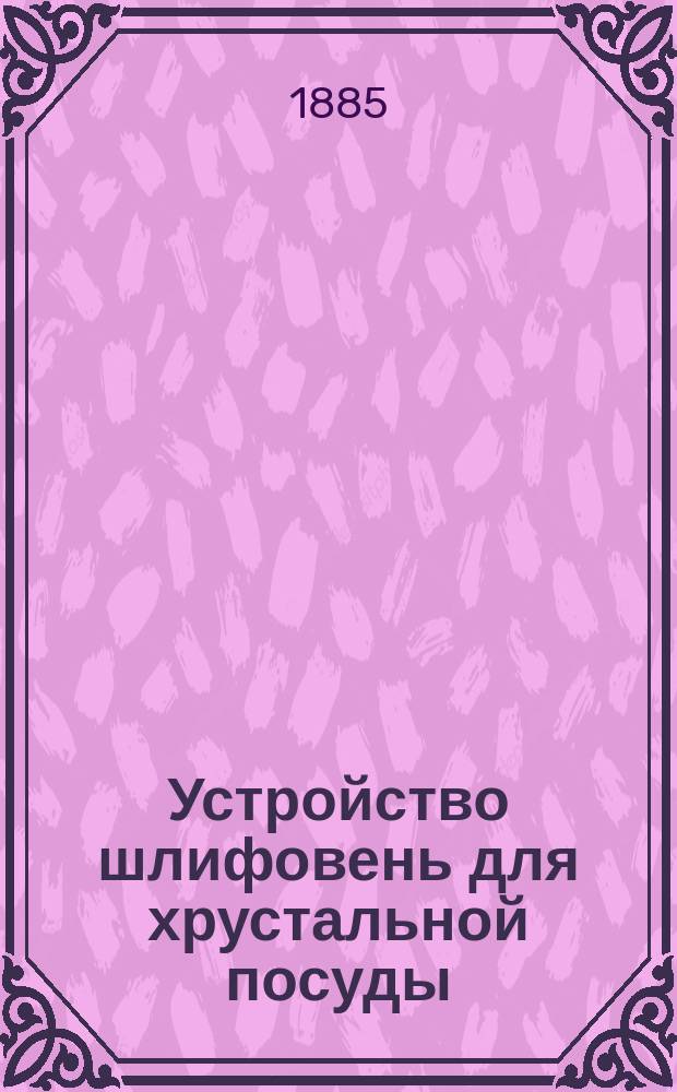 Устройство шлифовень для хрустальной посуды