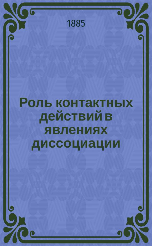 Роль контактных действий в явлениях диссоциации