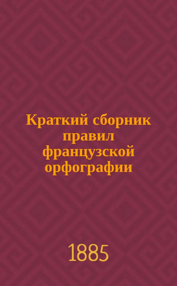 Краткий сборник правил французской орфографии