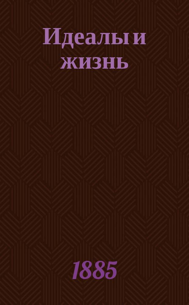 Идеалы и жизнь : Повести и рассказы В.Д. Коровина : В 2 ч