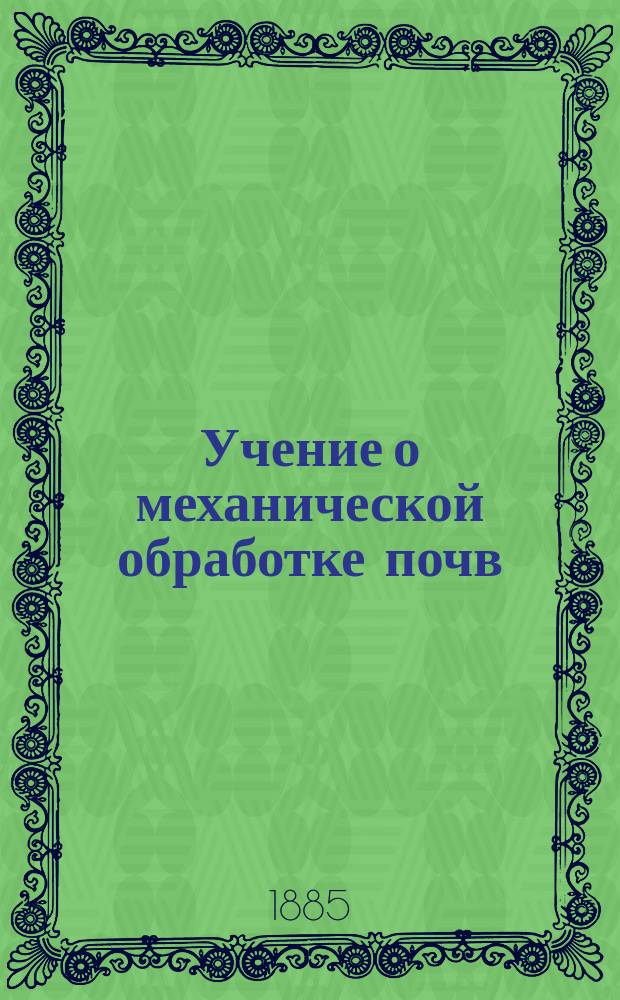 Учение о механической обработке почв : Руководство для практ. хозяев
