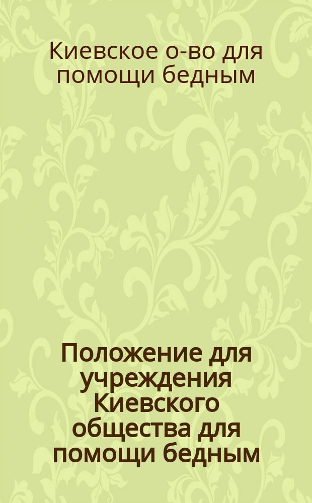 Положение для учреждения Киевского общества для помощи бедным