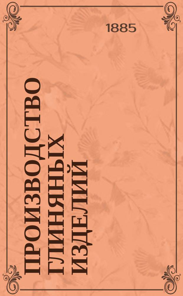 Производство глиняных изделий