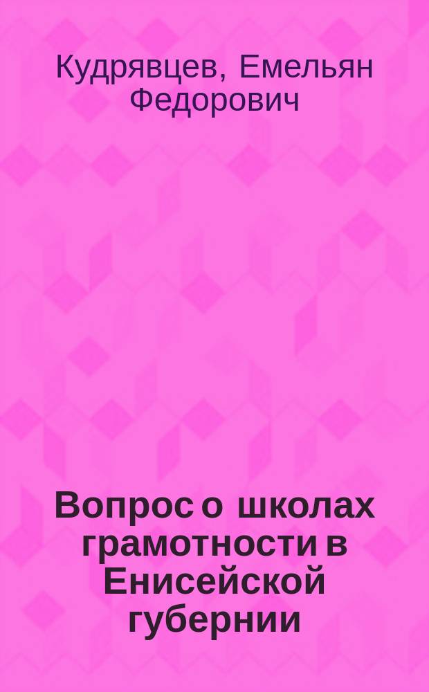 Вопрос о школах грамотности в Енисейской губернии