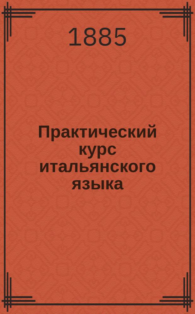 Практический курс итальянского языка