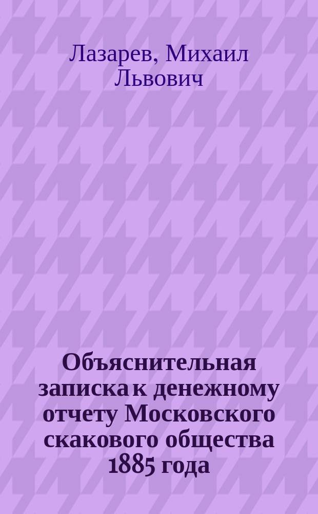 Объяснительная записка к денежному отчету Московского скакового общества 1885 года