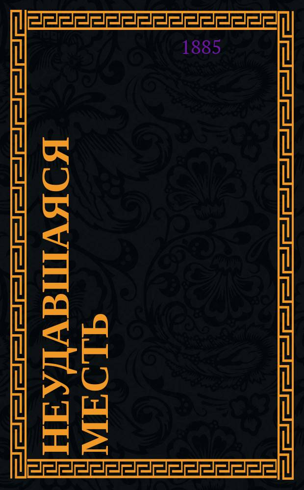 Неудавшаяся месть : Ориг. драма в 3 д. в стихах