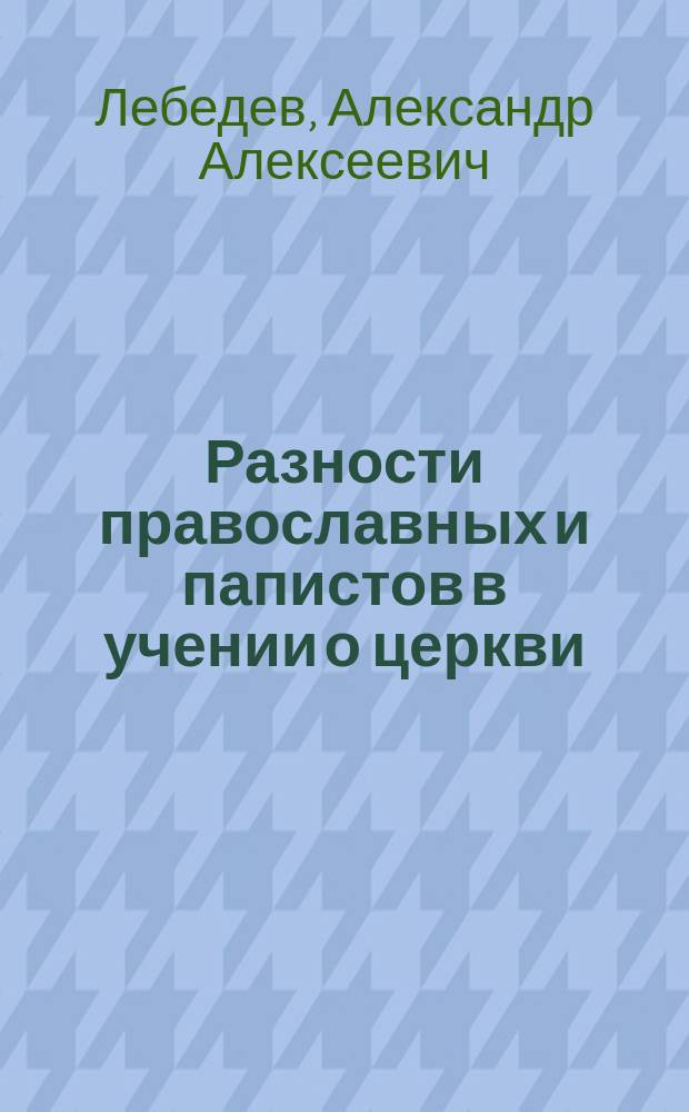 Разности православных и папистов в учении о церкви
