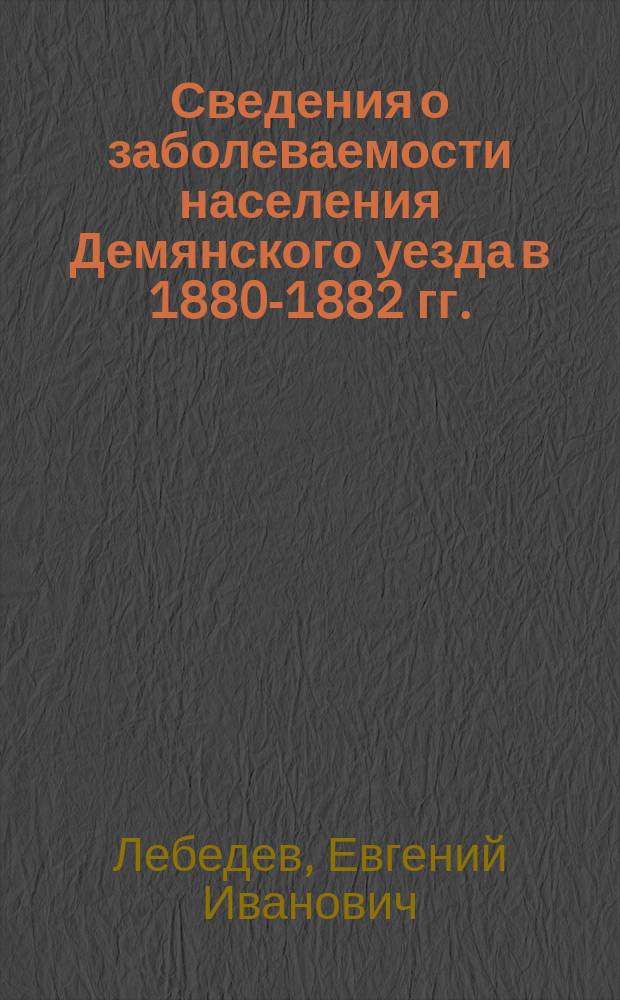 Сведения о заболеваемости населения Демянского уезда в 1880-1882 гг.