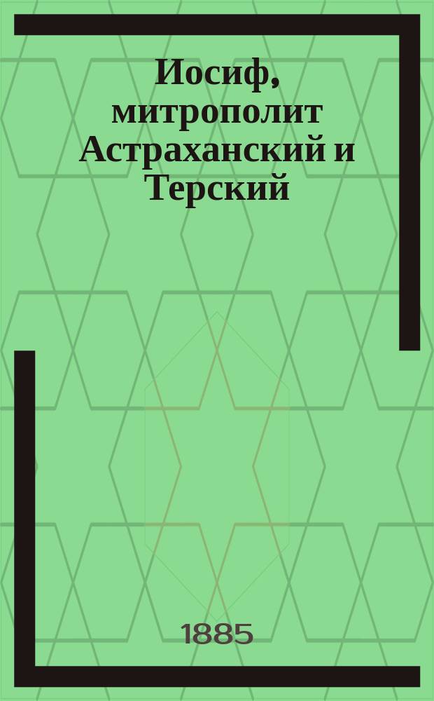 Иосиф, митрополит Астраханский и Терский