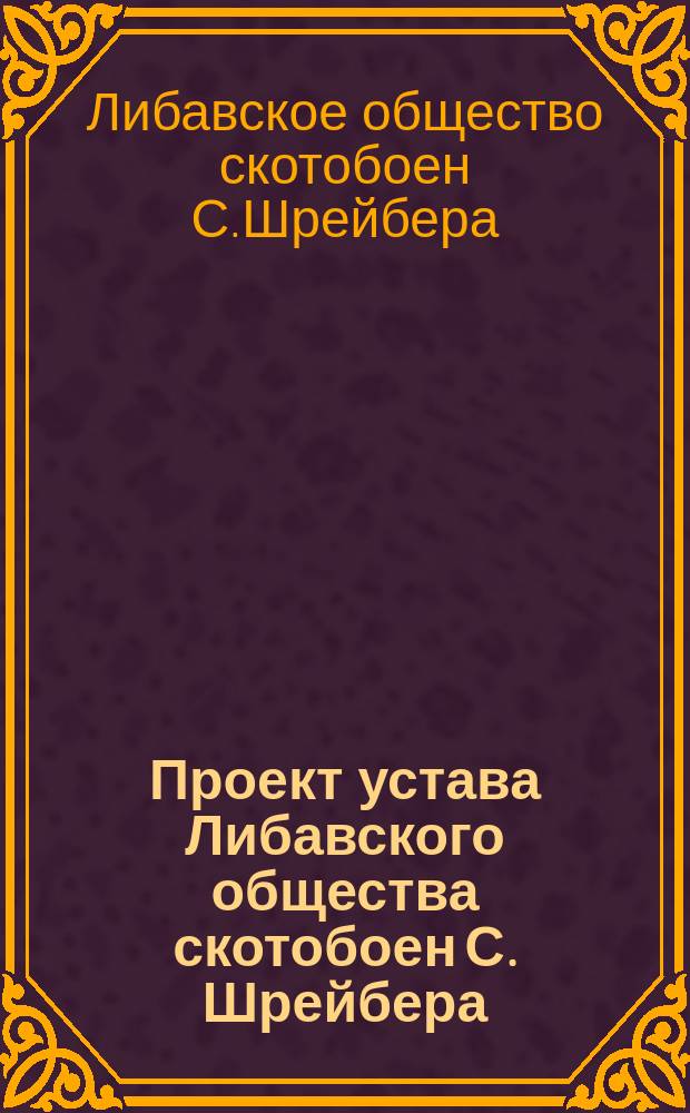 Проект устава Либавского общества скотобоен С. Шрейбера
