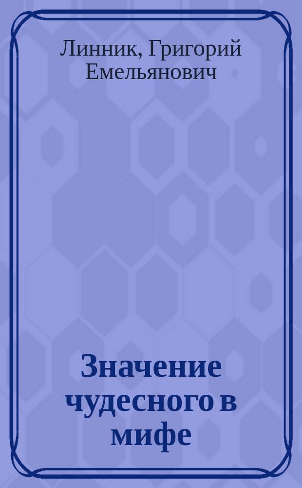 Значение чудесного в мифе