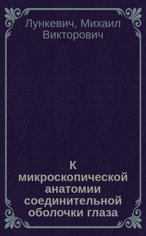 К микроскопической анатомии соединительной оболочки глаза