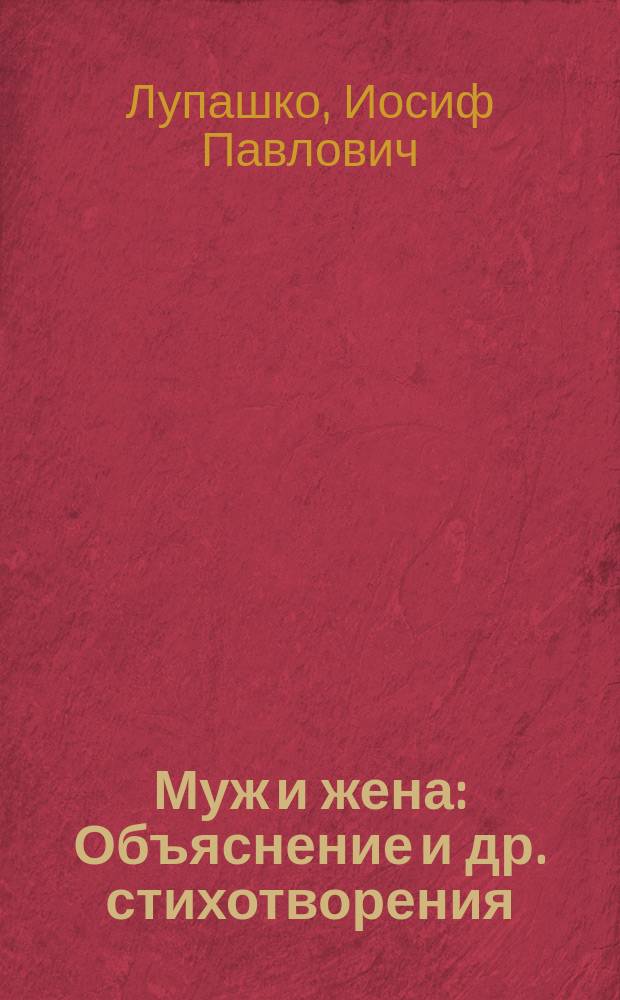 Муж и жена : Объяснение и др. стихотворения