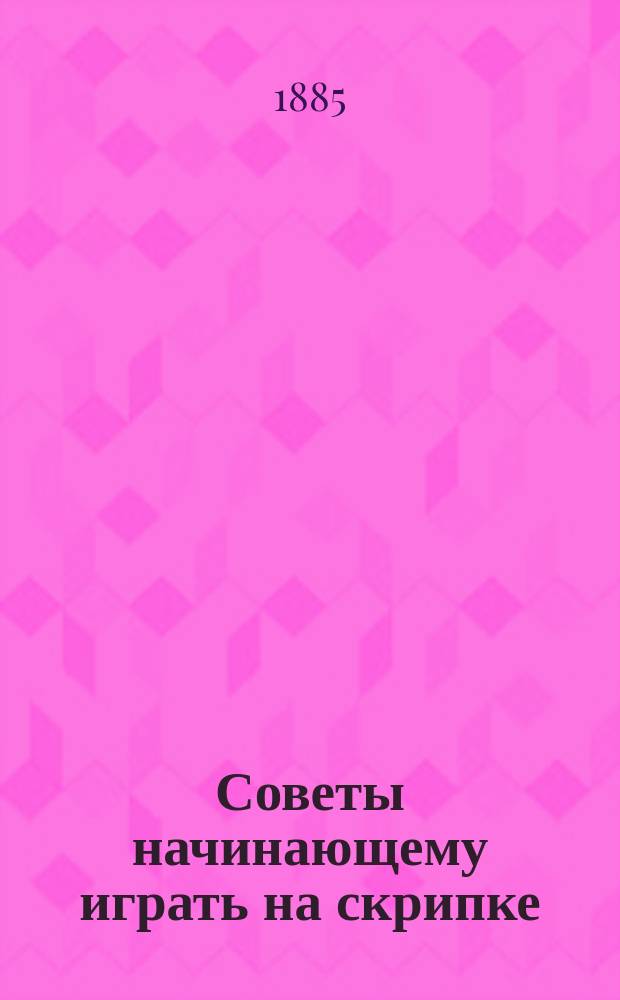 Советы начинающему играть на скрипке