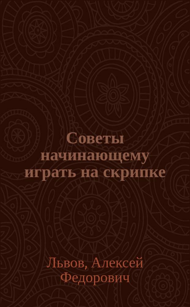 Советы начинающему играть на скрипке