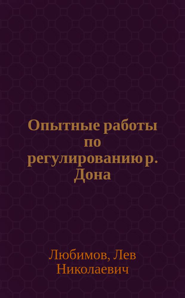 Опытные работы по регулированию р. Дона