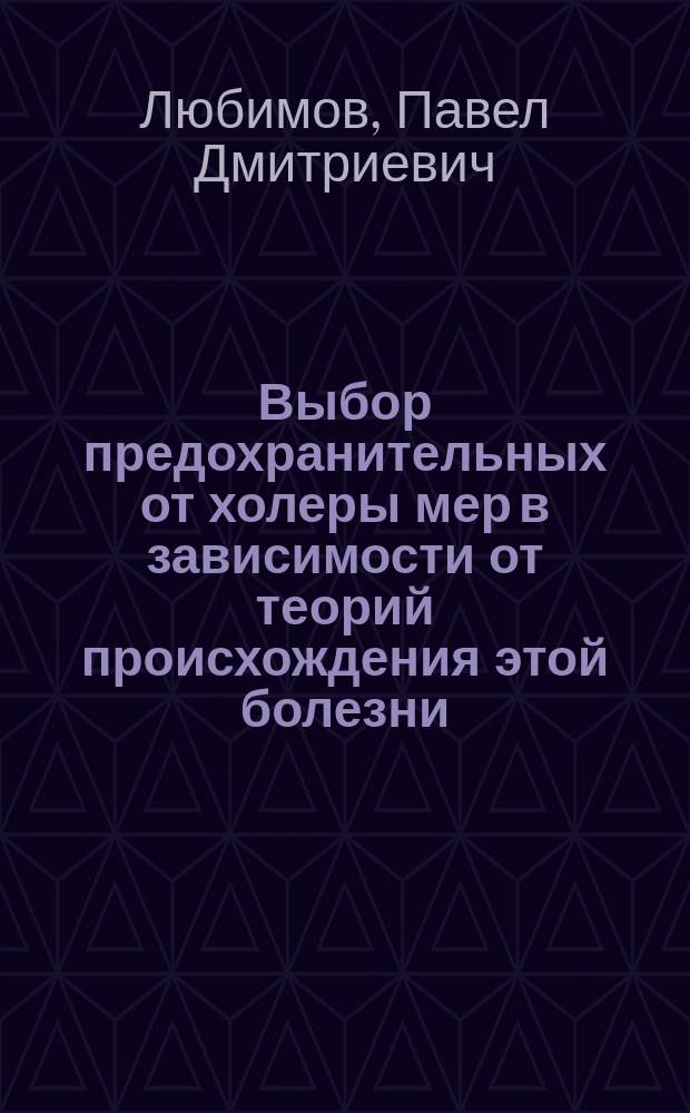 Выбор предохранительных от холеры мер в зависимости от теорий происхождения этой болезни