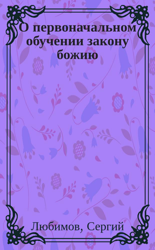 О первоначальном обучении закону божию