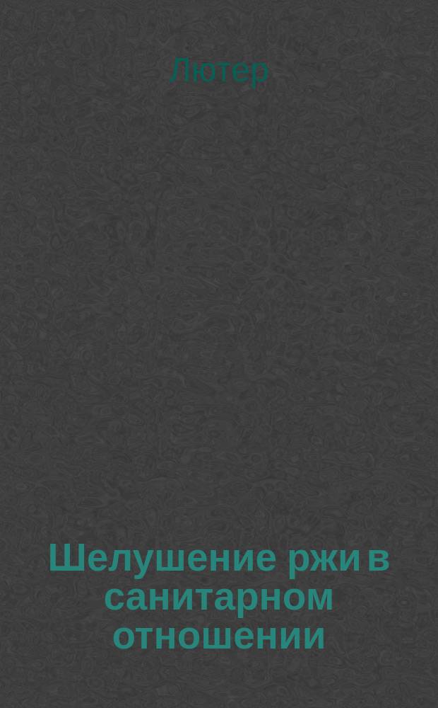 Шелушение ржи в санитарном отношении