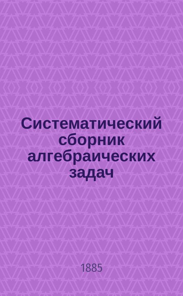 Систематический сборник алгебраических задач