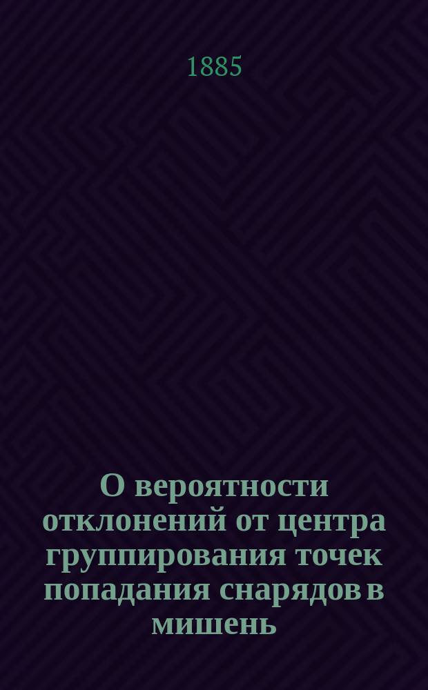 О вероятности отклонений от центра группирования точек попадания снарядов в мишень
