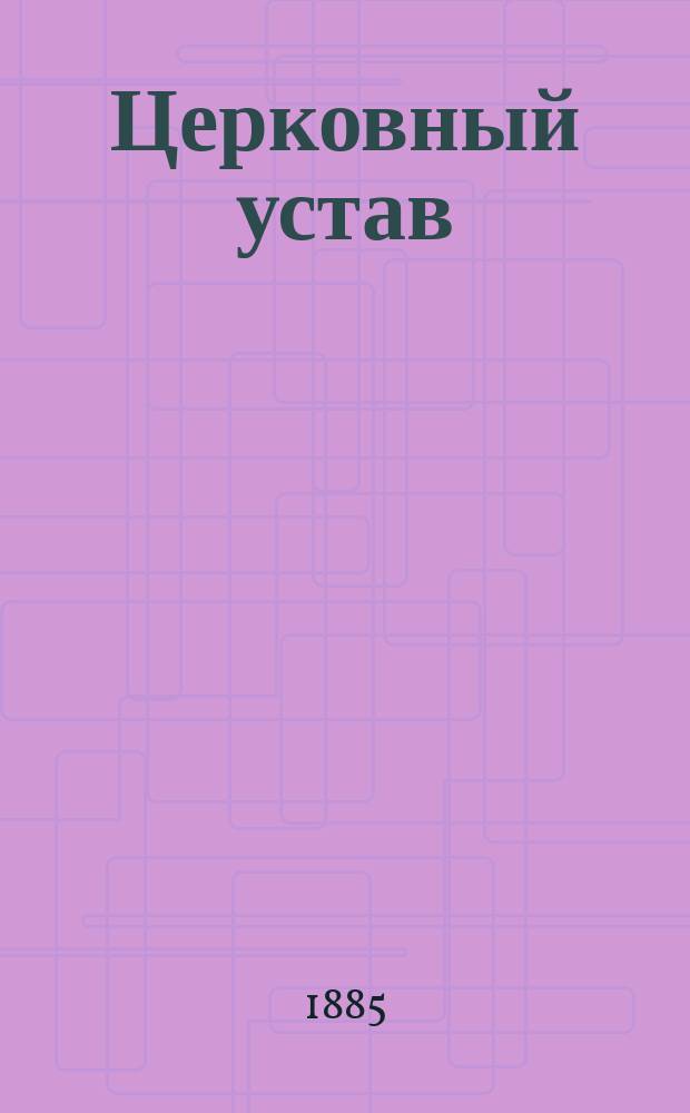 Церковный устав (типик) его образование и судьба в греческой и русской церкви