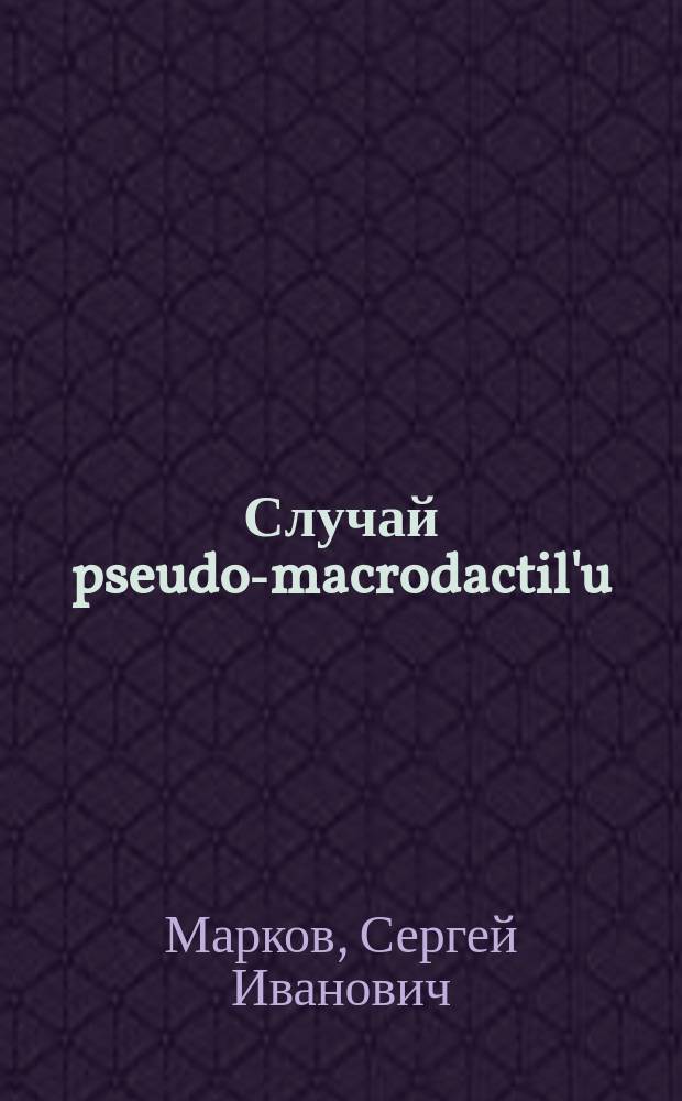 Случай pseudo-macrodactil'u