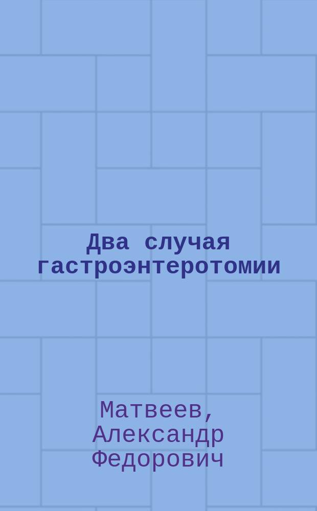 Два случая гастроэнтеротомии