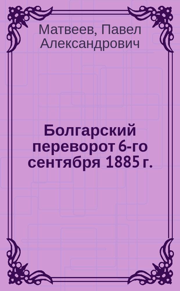 Болгарский переворот 6-го сентября 1885 г. : Письма в ред. "Сев. вестн." П. Матвеева