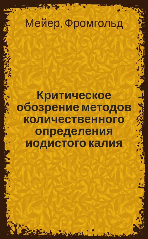 Критическое обозрение методов количественного определения иодистого калия