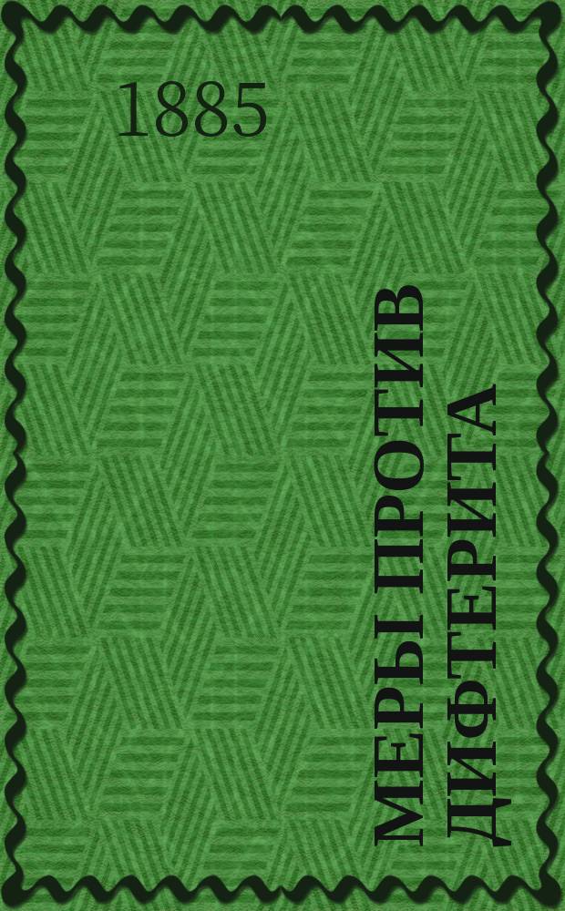 Меры против дифтерита