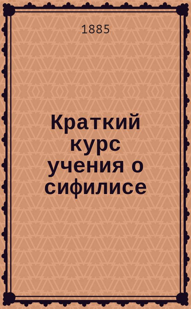 Краткий курс учения о сифилисе