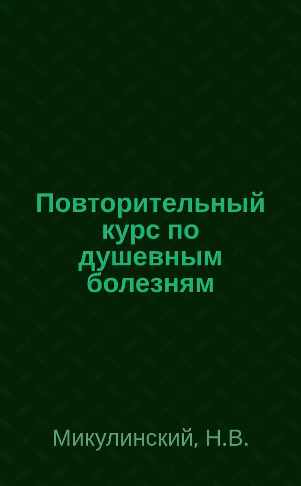 Повторительный курс по душевным болезням